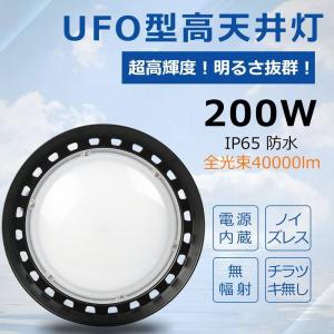 LED投光器 UFO型 200W 2000W水銀灯相当 円形投光器 LED高天井灯 工場用ledライト 作業灯 駐車場 屋内屋外兼用 IP65防水防塵 工事不要 2年保証（昼白色5000K）｜lohas-lohas-shop