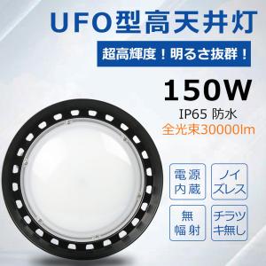 【割引20個】LED投光器 UFO型 150W 1500W水銀灯相当 円形投光器 LED高天井灯 工場用ledライト 作業灯 屋内屋外兼用 吊り下げ IP65防水防塵 工事不要 2年保証｜lohas-lohas-shop