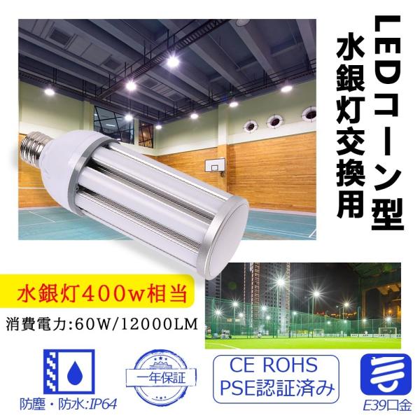 led コーンライトe39 ledランプ水銀灯 e39 60w led電球 消費電力 12000lm...