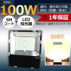 LED投光器 100W IP65 屋内 屋外 防塵 防水 ワークライト 作業灯 アウトドアライト 広角 防犯 施設照明 5mコード付 180°調整ステー スタンド 省電力 PSE 電球色｜lohas-lohas-shop