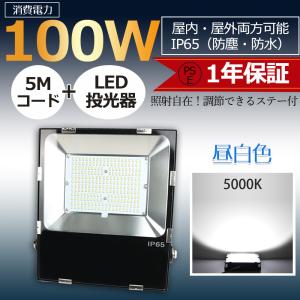 LED投光器 100W IP65 屋内 屋外 防塵 防水 ワークライト 作業灯 アウトドアライト 広角 防犯 施設照明 5mコード付 180°調整ステー スタンド 省電力 PSE 昼白色｜lohas-lohas-shop