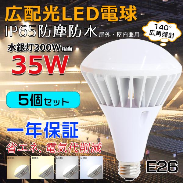 E26 LED電球 IP65防水タイプ 屋内外兼用 看板用LEDライト LEDビーム球 水銀灯代替 ...