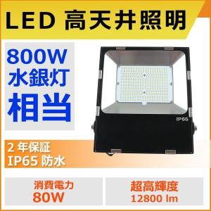 led投光器 作業灯80w 12800lm IP65防水 屋外照明 極薄型投光器  駐車場灯 集魚灯 夜間作業 日本製LEDチップ MeanWell電源内蔵 5Mコード PSE認証済 二年保証｜lohas-lohas-shop