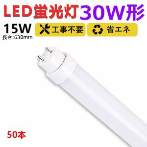 led蛍光灯 30w形 工事不要 グロー式 インバーター式 ラピッド式 15w 630mm 直管型ledランプ 直管蛍光灯 30W蛍光灯 ledベースライト 消費電力15W 二年保証 50本｜lohas-lohas-shop