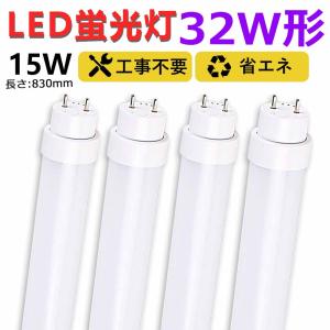 led蛍光灯 32w形 工事不要 グロー式 インバーター式 ラピッド式 led 直管型ledランプ 直管蛍光灯 32W蛍光灯 ledベースライト 消費電力15W 両側給電 二年保証 4本｜lohas-lohas-shop