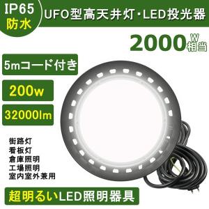 【新型電源内蔵】UFO型高天井灯 LED投光器 200w 高輝度32000lm 防水レベルIP65 5m防水ACコード付き 工場用led 100w投光機 倉庫 看板灯 防犯灯 作業灯｜lohas-lohas-shop