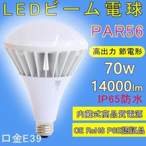 LED電球 PAR56 IP65防水 700W形相当ハイビーム電球、レフランプ、ビームランプ、バラストレス水銀灯代替  屋内・屋外兼用 広配光タイプ E39口金 70W 14000LM