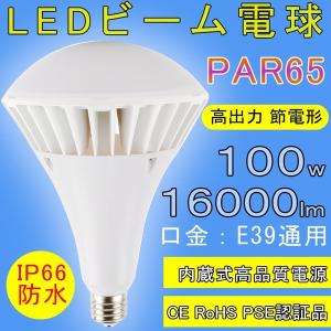 【LEDビーム電球 屋外用対応】 E39口金 100W 16000lm IP66完全防水 看板照明  PAR65 1000Wのビーム電球、ビームランプ、レフランプ、バラストレス水銀灯代替｜lohas-lohas-shop