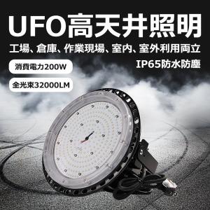 UFO型高天井灯 LEDハイベイライト 2000w水銀灯相当 200w IP65防水防塵 32000lm  吊下げ led投光器  夜間作業 工事用照明 倉庫照明 施設照明 屋内屋外兼用｜lohas-lohas-shop