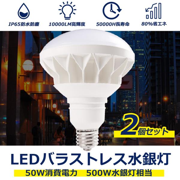 【2個セット】バラストレス水銀灯 LED LED水銀灯 PAR56 500W相当 消費電力50W E...