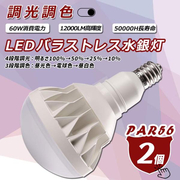 【2個セット】LEDバラストレス水銀灯 par56 調光調色LED電球 60w 12000lm E3...