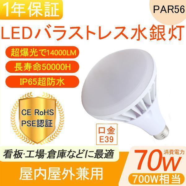 バラストレス水銀灯 LED電球 PAR56 70w 500W~700W相当 E39口金 14000l...