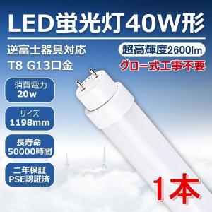 LED蛍光灯 T8直管蛍光管40W形 20w 2600lm 120cm グロー式工事不要 G13口金 逆富士器具対応 高耐熱 超絶縁 電磁波障害対策済PL保険 PSE認証済 ２年保証(1本)