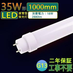 35W形 直管 LED蛍光灯 35型 LED 直管蛍光灯 長管LED 1000mm 18W 2880lm FL35 FLR35 FHF35 G13口金回転式 オフィス 学校 PSE認証済み  照明 工事不要 二年保証｜lohas-lohas-shop