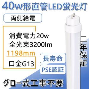 直管LED蛍光灯 40W形 1198mm 消費電力20W 2600lm G13口金 FL40S FL40SS LEDベースライト キッチン オフィス 学校 事務所 病院 ロビー グロー式工事不要 二年保証｜lohas-lohas-shop