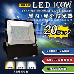 【二十個セット】led投光器 ledワークライト LED高天井灯 100w 20000lm明るさ IP65防水防塵 ledライト 壁掛け 舞台照明 屋内 屋外 照明 高天井 5mコード 色選択｜lohas-lohas-shop