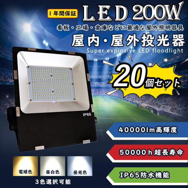 【20個セット】led投光器 ledワークライト LED高天井灯 200w 40000lm IP65...