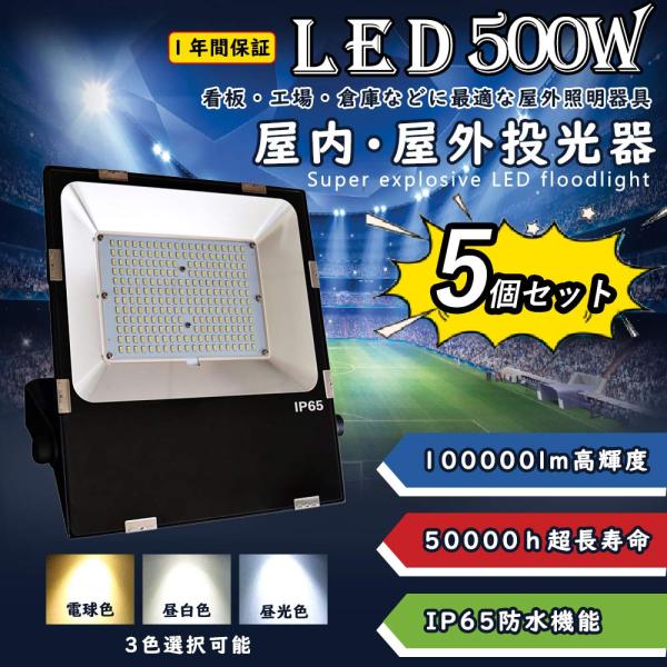 【5個セット】led投光器 ledワークライト LED高天井灯 500w 100000lm IP65...