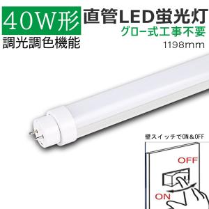 調光調色 グロー式工事不要 40w形 led蛍光灯 直管型LEDランプ 直管蛍光灯 led 蛍光灯 消費電力20W G13口金 キッチンライト おしゃれ 天井照明 両側給電 二年保証｜lohas-lohas-shop