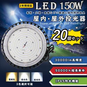 【20個セット】UFO型led投光器 LED高天井灯 150w 30000lm明るさ IP65防水防塵 1500W水銀灯相当 壁掛け 舞台照明 屋外照明 高天井 アウトドア スタンドライト｜lohas-lohas-shop