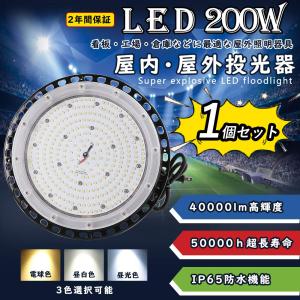 UFO型led投光器 LED高天井灯 200w 40000lm明るさ IP65防水防塵 2000W水銀灯相当 壁掛け 舞台照明 屋内 屋外 照明 高天井 スタンドライト 5mコード付 色選択｜lohas-lohas-shop