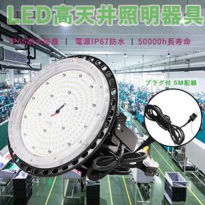 LED高天井灯 UFO型 消費電力150W 30000lm 落下防止用ワイヤ 吊り下げ型 工事現場ライト 夜間作業用ライト 演出照明 駐車場灯 ワークライト 工事不要 2年保証｜lohas-lohas-shop