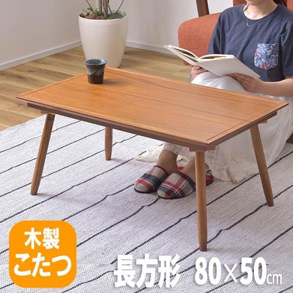 こたつ 80×50cm 長方形 木製 アカシア コタツ布団は別売 おしゃれ 北欧 ローテーブル コタ...