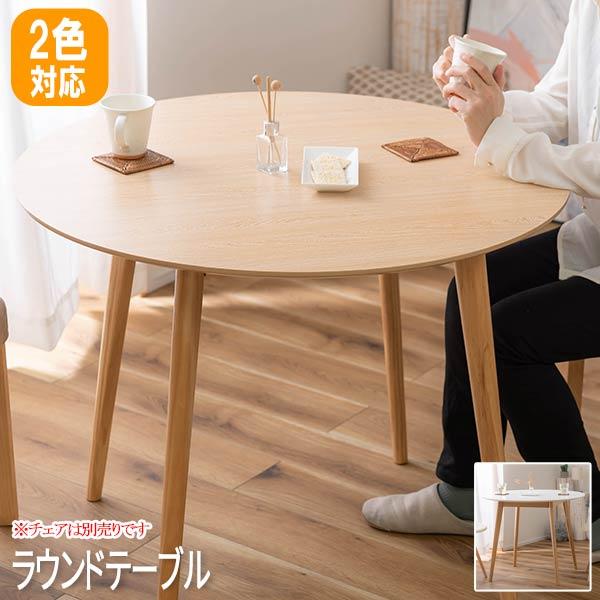 円形テーブル ダイニングテーブル 円テーブル ダイニング テーブル てーぶる ダイニングテーブルのみ...