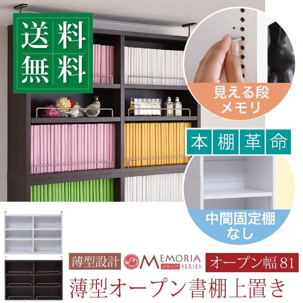 注：専用パーツ販売商品・単体での使用不可 専用上置き 幅81 MEMORIA 棚板が1cmピッチで可...