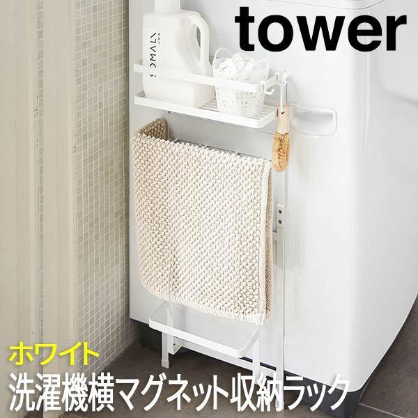 洗濯機 ラック 洗面収納 洗濯機横 マグネット タワー tower ホワイト 3307 山崎実業 洗...