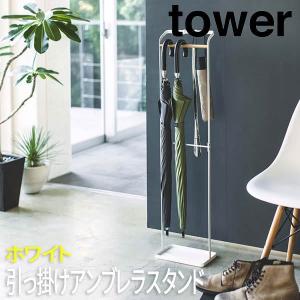 傘立て おしゃれ 北欧 屋外 コンパクト スリム 引っ掛け タワー tower ホワイト 3862 山崎実業 かさたて 傘たて 傘立 かさ立 カサ立て 傘 家庭用 業務用 店舗｜lohasinterior