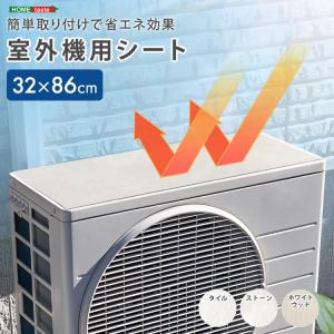 室外機 遮熱 日除け 断熱 シート マグネット 直射日光 ガード 省エネ エアコン 節約 夏 猛暑 暑さ対策 室外機シート 電気代 節約 節電 省エネ