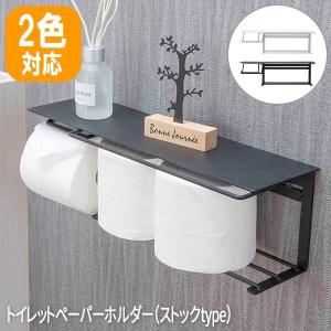 トイレットペーパーホルダー 1連 アイアン トイレ ペーパーホルダー棚 おしゃれ 収納 完成品 賃貸でも安心 トイレットペーパーホルダー ストックtype