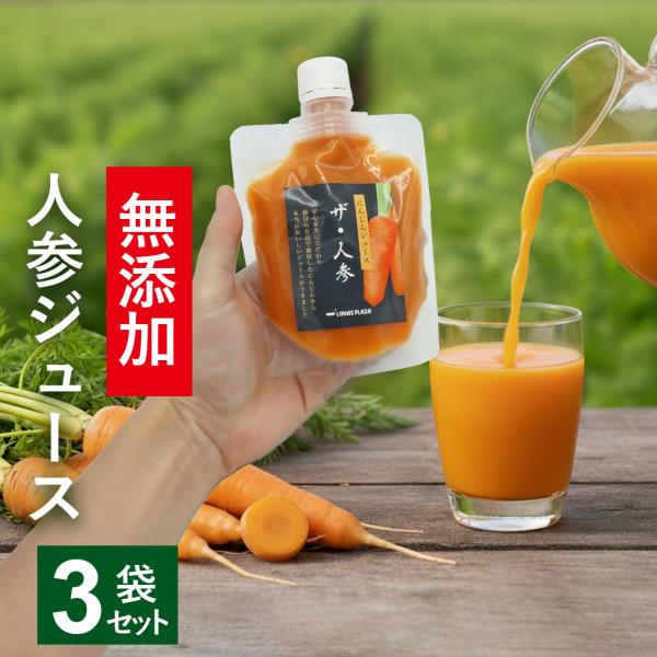 無添加 人参ジュース ザ・人参 150ml×3個 にんじん 無農薬人参 野菜ジュース 送料無料 健康...