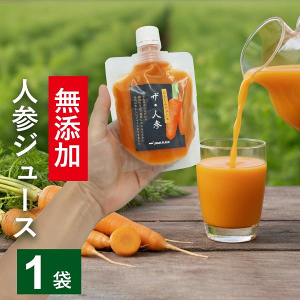 無添加 人参ジュース お試し ザ・人参 150ml×1個 にんじんジュース 無農薬人参 野菜ジュース...