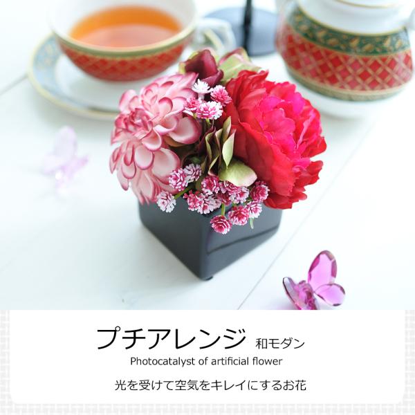造花 母の日 父の日 アーティフィシャルフラワー プチアレンジ 和モダン 光触媒 消臭 抗菌 ギフト...