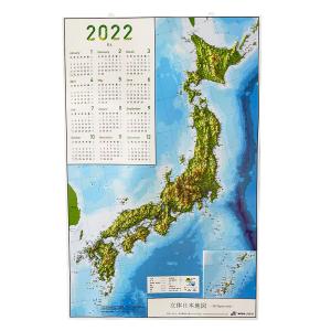 立体 日本地図 カレンダー 2022年度版 / 日本列島の凹凸を目で見て触ってわかる