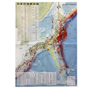 東京大学地震研究所共同製作 日本の地震活動（A2紙地図）