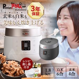 炊飯器 玄米 白米 6合 発芽玄米 4合 発芽酵素 Premium New 圧力名人 SP レシピ本＆専用蒸し器付 3年保証 cuckoo 正規販売店 ツインプレッシャー マイコン式