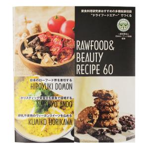 書籍 RAWFOOD&BEAUTY RECIPE60（ローフードアンドビューティーレシピ60）｜lohasshop