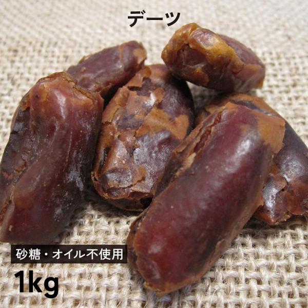 ドライフルーツ 砂糖不使用 無添加 デーツ 1kg  なつめやし　サーヤ種・種なし