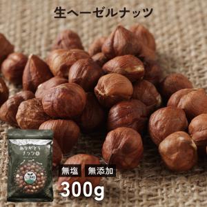 皮付ヘーゼルナッツ (生) 300g ありがとうナッツ トルコ産 無塩 無添加 ノンロースト 遺伝子組み換えでない ローフード｜lohasshop