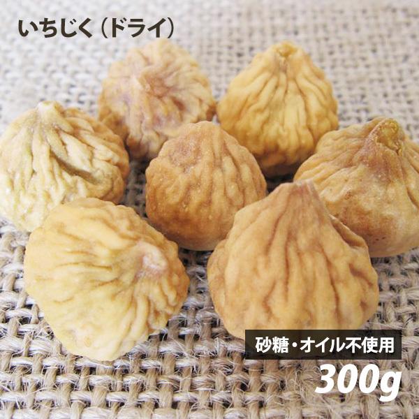 無添加 生いちじく（ドライタイプ）300g イラン産 遺伝子組み換えでない ドライフルーツ 農薬不使...