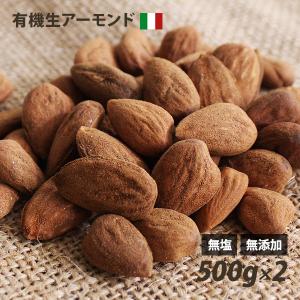 オーガニック イタリア産 アーモンド (生) 1kg（500g×2個）  ノンロースト  遺伝子組み換えでない 有機 無塩 無添加 ローフード ナッツ おつまみ｜オーガニック&ローフード LOHAS