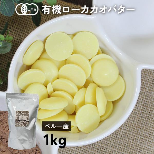 カカオバター (生) 有機 ローカカオバター 1kg オーガニック 遺伝子組み換えでない 日本ローフ...