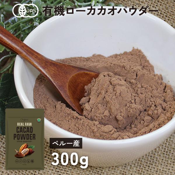 カカオパウダー (生) 有機 ローカカオパウダー 300g オーガニック 無糖 ココアパウダー 遺伝...