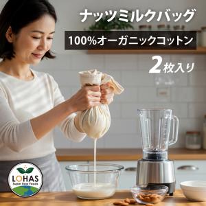ナッツミルクバッグ 2枚セット NUT MILK BAG オーガニックコットン 100% アーモンドミルク ストレーナー フレッシュジュース プラスチックフリー LOHAS