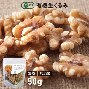 オーガニック くるみ（生） 50g ノンロースト 遺伝子組み換えでない ナッツ 有機JAS認証 ヴィーガンナッツ ビーガン｜lohasshop