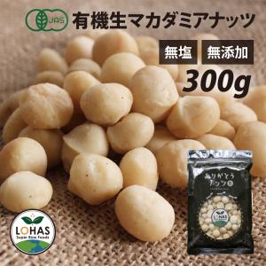 オーガニック マカダミアナッツ (生) 300g 有機JAS認証 無添加 ノンロースト  遺伝子組み換えでない ありがとうナッツ ロハス 爆買 母の日