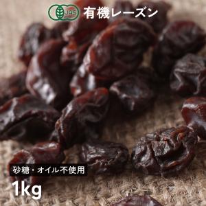 オーガニック レーズン 1kg オイル不使用 有機JAS認証 アメリカ産 無添加 ローフード食材 お菓子作り おつまみ ドライフルーツ｜lohasshop